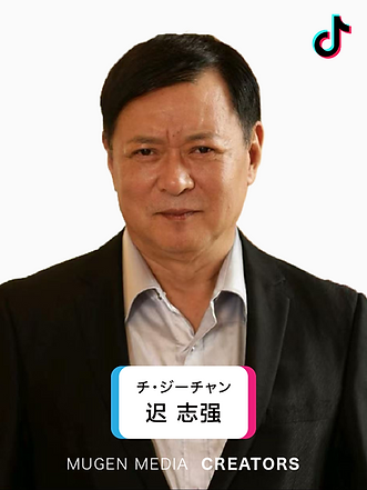 迟志强（チ・ジーチャン）重厚な存在感で長年にわたって活躍する大御所！